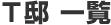 B邸 一覧